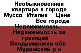 Необыкновенная квартира в городе Муссо (Италия) › Цена ­ 34 795 000 - Все города Недвижимость » Недвижимость за границей   . Владимирская обл.,Муромский р-н